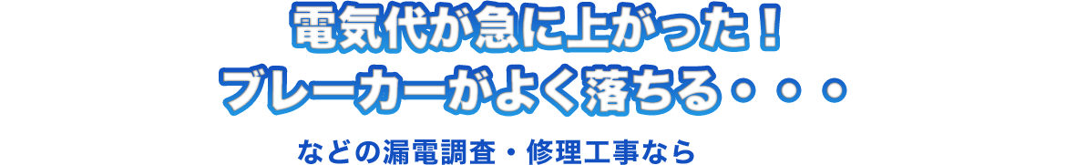 電気代が急に上がった!ブレーカーがよく落ちるなどの漏電調査・修理工事なら